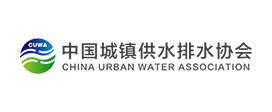 中國(guó)城鎮(zhèn)供水排水協(xié)會(huì)