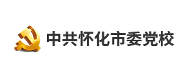 中共懷化市委黨校