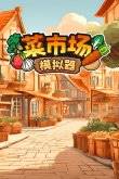 2024沙雕搞笑游戲合集 最搞笑沙雕的游戲盤點(diǎn)(圖5)