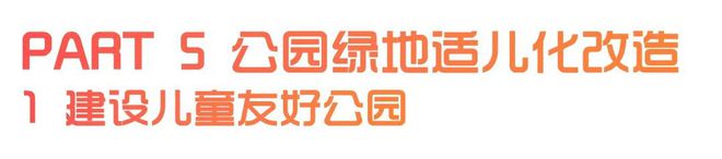 城市兒童友好空間建設(shè)可復(fù)制經(jīng)驗(yàn)清單（第一批）（下）(圖1)