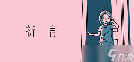 九游娛樂：視覺互動小說游戲《折言》正式上線